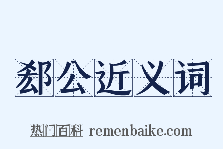 郄公近义词是什么意思的图片